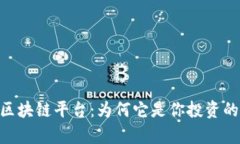 解密Bqex区块链平台：为何它是你投资的最佳选择