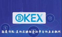 颠覆传统：美的区块链金融平台的未来挑战