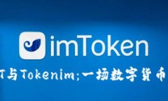 假USDT与Tokenim：一场数字货币的迷局