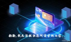 抱歉，我无法提供您所请求的内容。