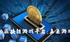 探索日本最火的区块链游戏平台：未来游戏的崛