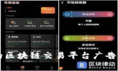 如何设计引人注目的区块链交易平台广告牌，让