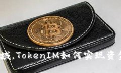 在数字货币领域，TokenIM如何实现资金增长的跃迁