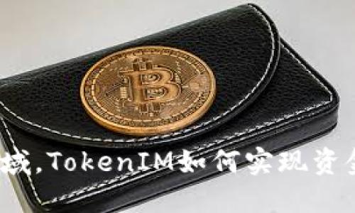在数字货币领域，TokenIM如何实现资金增长的跃迁？