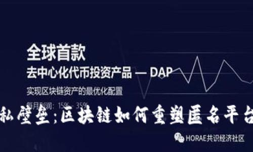打破隐私壁垒：区块链如何重塑匿名平台的未来