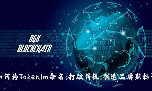 如何为Tokenim命名：打破传统，创造品牌新标识