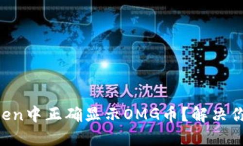 如何在imToken中正确显示OMG币？解决你的加密困惑！