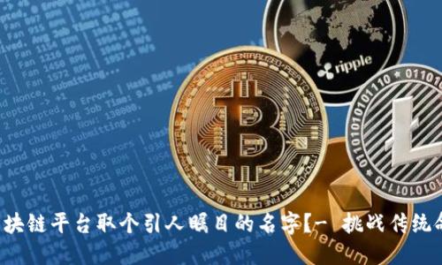 如何为区块链平台取个引人瞩目的名字？- 挑战传统命名法则！
