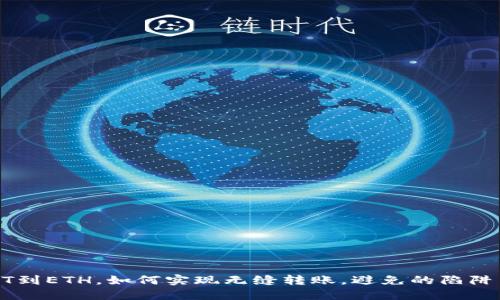 从USDT到ETH，如何实现无缝转账，避免的陷阱与秘技