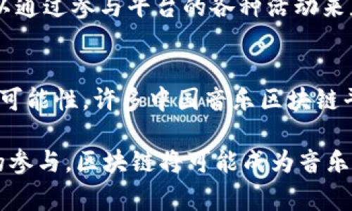 中国的音乐区块链平台近年来逐渐崭露头角，依托区块链技术的透明性和去中心化特点，为音乐创作、版权保护和收益分配等领域带来了创新的解决方案。下面我将介绍一些较为知名的音乐区块链平台，以及它们在中国音乐产业中的具体应用。

1. 音乐版权保护的先锋——音悦Tai
音悦Tai成立于2013年，最初是一个音乐视频分享平台。随着区块链技术的发展，音悦Tai开始探索如何利用这一技术来解决音乐版权问题。他们推出了基于区块链的数字版权管理系统，可以记录每一首音乐作品的版权信息，确保音乐创作人的权益得到保障。

2. 构建音乐生态的先锋——网易云音乐区块链项目
网易云音乐在区块链技术的应用上相对前卫，推出了“星球计划”，该计划旨在为音乐作品创作者提供更为透明的收益分配机制。通过智能合约，音乐创作者可以更清晰地知道自己的作品在平台上的每一次播放所能带来的收益，并实现实时结算。

3. 社交与区块链结合的创新平台——唱作人
唱作人是一个以区块链为基础的音乐创作与分享平台。它通过社交元素的融入，让创作者和听众之间的互动更加紧密。该平台使用区块链技术记录创作者的所有作品，确保版权的安全与透明。同时，唱作人也为用户提供了收入分配的保障，使得创作者能够直接从听众那里获得支持。

4. 聚焦全球音乐版权的——音链网
音链网专注于为音乐创作者提供一站式的版权保护和收益分配服务。通过区块链技术，音链网可以创建一个永不篡改的音乐作品数据库，确保创作者信息的真实性和安全性。此外，音链网还利用智能合约技术，促进创作者和发行方之间的直接交易，减少中间环节。

5. 跨界合作的典范——乐评宝
乐评宝将传统音乐产业与区块链技术相结合，创造了一个综合性的音乐服务平台。用户不仅可以在平台上购买音乐作品，还可以通过参与平台的各种活动来获得代币回报。这种创新的商业模式有效地激励了音乐创作和传播，同时也提高了用户参与的积极性。

结论
随着科技的不断进步，音乐行业正在经历一场前所未有的变革。区块链技术为音乐创作、版权保护、收益分配等方面带来了新的可能性，许多中国音乐区块链平台正在为这一变革添砖加瓦。它们不仅为创作者提供了更为透明和公正的环境，也为音乐产业的未来发展开辟了全新的道路。

通过以上平台的介绍，我们可以看到，在音乐产业中，区块链技术正逐渐显露出其潜力和价值。未来，随着更多创作者和消费者的参与，区块链将可能成为音乐产业的重要支柱，推动其向更加健康、可持续的方向发展。