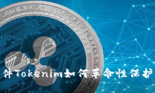 提升安全性，软件Tokenim如何革命性保护您的数字身份？