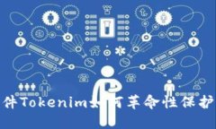 提升安全性，软件Tokenim如