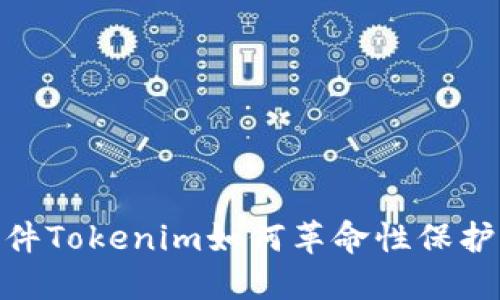 提升安全性，软件Tokenim如何革命性保护您的数字身份？