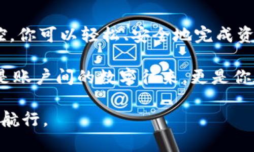   如何安全高效地将数字资产从火币转到imToken？ /   
 guanjianci 火币, imToken, 数字资产转移 /guanjianci 

引言：数字资产流动的时代
如果你是一位数字货币投资者，那么你一定对数字资产的流动性感兴趣。无论是出于安全、管理方便，还是追求更好的投资机会，适时将资产从一个平台转移到另一个平台是必要的。在这篇文章中，我们将详尽探讨如何将数字资产从火币转移到imToken，这一过程不仅简单，还有助于你更好地管理自己的加密货币。

第一步：了解火币和imToken
在进行任何操作之前，了解你所使用的平台是至关重要的。火币是一个知名的数字资产交易所，支持多种加密货币的交易。而imToken则是一个热门的钱包应用，允许用户安全存储和管理自己的数字资产。imToken的安全性和用户友好性使得它在很多投资者中备受欢迎。了解这些基本信息，可以帮助你在转移资产时更有底气。

第二步：准备工作——确保账号安全
在进行资产转移之前，请确保你的火币账户和imToken钱包的安全性。为此，建议你开启两步验证，使用复杂而独特的密码，这样可以减少因账号被盗而带来的风险。此外，查看imToken的地址是否正确，确保在转移时不会出现意外的错误。

第三步：获取imToken的钱包地址
在imToken中创建一个新的钱包（或选择已有钱包）。打开app，找到“钱包”选项，然后点击“收款”。你将看到一个以“0x”开头的地址，记住这个地址，因为它将在转移过程中使用。确保这个地址没有误，可以通过点击地址复制按钮来避免手动输入错误。

第四步：从火币提取资产
打开你的火币账户，进入“资产”界面，选择要提取的数字资产，例如比特币或以太坊。点击“提币”按钮，输入你刚才复制的imToken地址，然后输入你希望转移的金额。在确认所有信息无误后，提交提币申请。火币通常会要求你完成相关的验证过程以确保安全。

第五步：监控转账状态
提币申请成功提交后，你可以在火币的“提币记录”中查看转账状态。转账的速度依赖于区块链网络的状态，有时需要几分钟，有时可能更久。在等待的过程中，保持耐心并定期检查转账情况。

第六步：在imToken中查看到账情况
转账完成后，打开imToken，查看你的钱包余额。如果一切顺利，转移的资产应该会在你的钱包中显示。此时，你可以安心查看自己的资产状况，或者进行其他操作，比如买入、卖出或者转存。

安全注意事项
虽然转移过程相对简单，但仍需注意安全问题。使用时请确保网络连接安全，避免在公共Wi-Fi环境下进行资金转移。此外，保持对交易费用的关注，不同的转移方式可能会涉及不同的手续费，提前了解这些信息可以帮助你更好地把控成本。

总结
将数字资产从火币转移到imToken，虽然看起来是一个简单的过程，但实际操作时的细节和安全性是关键。通过合理的准备，以及对每一步的细心把控，你可以轻松、安全地完成资产的转移。希望这篇文章能够为你的数字货币管理提供帮助，让你在这条高科技的投资道路上更加顺畅。

在这个不断变化的数字资产市场，拥有一个安全、可靠的钱包如imToken，能够让你更好地掌握自己的资产。而将火币的资产移至imToken，也不仅仅是账户间的数字往来，更是你在数字财富管理上迈出的重要一步。希望大家都能在这一过程中享受去中心化金融带来的便利与自由。

无论何时，请谨记，数字资产的安全管理始终是投资道路上的重中之重。只要我们保持警惕，善用手中工具，自然可以在这波澜起伏的金融海洋中稳健航行。