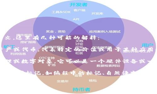 “tokenim”这个词在中文中并没有直接的翻译，它可能是“token”一词的派生形式。根据上下文，这里有几种可能的解释：

1. **数字货币/区块链领域**：在区块链和加密货币的环境中，“token”通常指代一种数字资产或代币，代表特定的价值或用于某种应用的功能。比如，比特币就是一种加密货币，而以太坊上的各种ERC20代币也算是一种“token”。

2. **身份验证/安全领域**：在身份验证和信息安全中，“token”是指一种用于身份验证的物理或数字对象，它可以是一个硬件设备或一串密码，确认用户的身份。

3. **一般意义**：在更广泛的语言学或计算机科学中，“token”可以指任何代表某种内容的符号或标记，如编程中的标记、自然语言处理中的单词、短语等。

如果你有特定的上下文或领域，提供更多信息将有助于更准确地解释“tokenim”的含义。