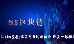 Tokenim空投：你不可错过的