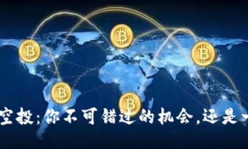 Tokenim空投：你不可错过的机会，还是一场骗局？