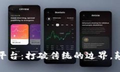 底层区块链平台：打破传