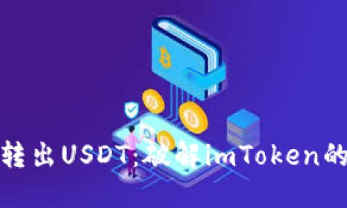 如何轻松转出USDT：破解imToken的神秘面纱