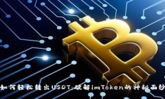 如何轻松转出USDT：破解