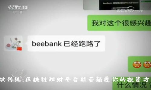 打破传统：区块链理财平台能否颠覆你的投资方式？