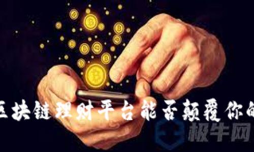 打破传统：区块链理财平台能否颠覆你的投资方式？