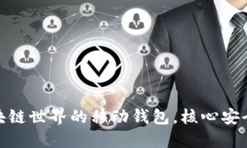 IM Token：解锁区块链世界的移动钱包，核心安全与用户体验的对决