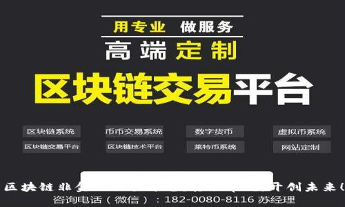 区块链非金融交易平台：打破常规，开创未来！