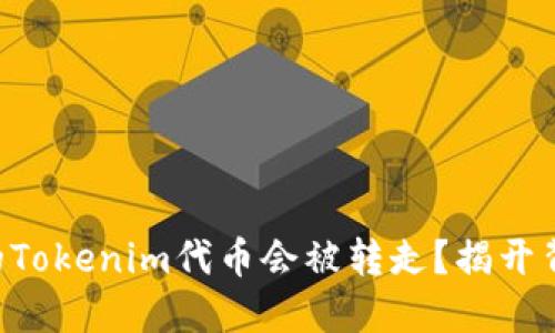 为什么你的Tokenim代币会被转走？揭开背后的秘密！