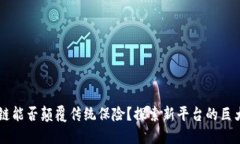 区块链能否颠覆传统保险