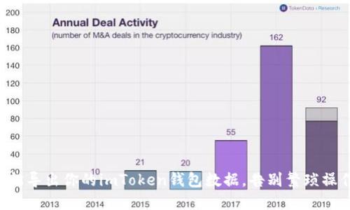 轻松导出你的imToken钱包数据，告别繁琐操作!