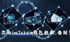 轻松导出你的imToken钱包数