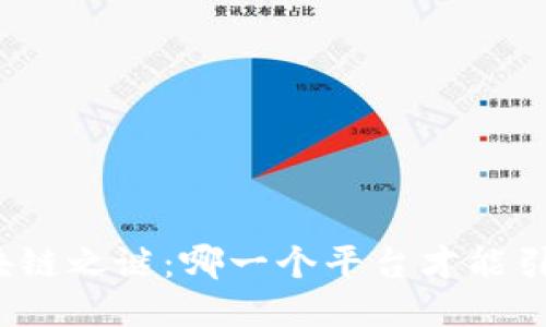 揭开区块链之谜：哪一个平台才能引领未来？