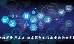 解锁你的数字资产未来：