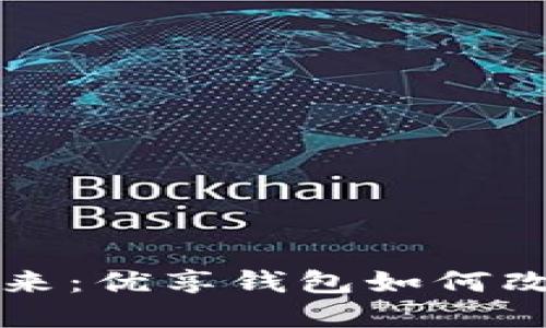 解锁你的数字资产未来：优享钱包如何改变你的财务游戏规则