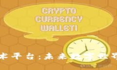 区块链开源技术平台：未