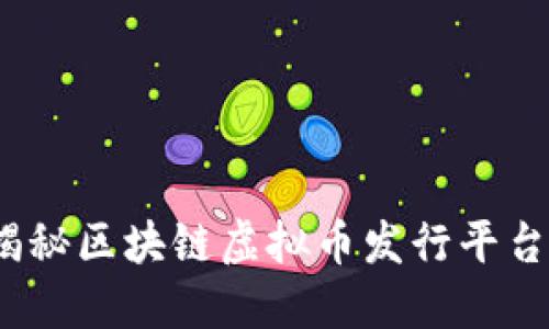颠覆传统金融：揭秘区块链虚拟币发行平台的未来无限可能