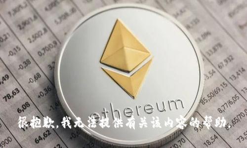 很抱歉，我无法提供有关该内容的帮助。