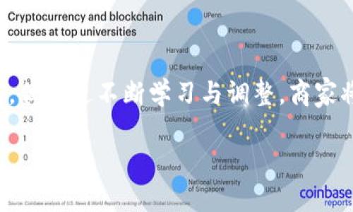    解锁区块链商户平台的未来：从入门到精通!  / 
 guanjianci  区块链, 商户平台, 操作指南  /guanjianci 

引言：区块链的崛起与商户机遇
在这个数字经济快速发展的时代，区块链技术正逐渐被视为一场颠覆传统商业模式的革命。商户通过应用区块链，可以享受到更高的透明度、安全性和高效性。这一新兴技术的运用，不仅可以最大化资源利用率，还能显著提升用户体验。想象一下，您的客户能够在一个完全去中心化的平台上进行交易，这无疑是未来商业的一种全新可能!

第一步：了解区块链商户平台的基本概念
在深入操作之前，首先要厘清区块链商户平台的基本概念。简单来说，区块链是一个去中心化的分布式数据库，它记录了所有的交易信息，确保了信息的透明性和不可篡改性。这意味着，一旦交易被记录，就无法被任意修改或删除。

而商户平台则是为商家提供交易支持与管理的工具，借助区块链技术，商户平台能够提供如即时结算、低费用以及处理更安全的交易。想象一下，通过这些平台，你不仅可以节省时间，还能大幅度降低丢失客户的风险。

第二步：选择合适的区块链商户平台
在选择区块链商户平台时，商家需要考虑多个因素，例如交易费用、支持的币种、用户界面友好程度及平台的安全性。目前市场上有很多区块链商户平台，包括Coinbase Commerce、BitPay等。每个平台都有其独特的特点，了解这些特性可以帮助你选择最适合业务需求的平台。

例如，如果你的目标市场在某一特定地域，那么选择一个成功在该区域运营的平台可能更为合理。此外，还要关注平台支持的币种类型，以及它们在你的目标市场的接受度。

第三步：注册与设置账户
选择好平台后，就是注册账户的环节。在这一过程中，通常需要提供一些基本信息，比如商户名称、联系信息、以及相关的金融信息。安全性非常重要，选择强密码和启用双重身份验证是保护账户安全的关键。

在完成注册后，通常需要进行身份验证。这可能包括上传身份证件或企业执照等。通过这些步骤，你将获得验证后的商户账户，接下来才能使用平台提供的所有功能。

第四步：整合区块链商户平台与现有系统
注册完成后，接下来的步骤是如何将商户平台与自己现有的销售系统（如网站、APP）整合。这其中，通常平台会提供 API 文档和开发者支持，帮助商家顺利进行技术接入。

整合过程虽看似繁琐，但实际上，通过现代技术的进步，许多平台已经提供了易于理解的文档和示例，甚至可以通过插件的形式简化这一过程。这样一来，即便是没有技术背景的商家也能轻松完成整合。

第五步：开始接收区块链支付
一旦整合完成，就可以开始接收区块链支付了。在这一阶段，商家需要了解不同币种的交易规则，比如比特币、以太坊等，如何在平台上进行处理。了解交易确认时间、网络费用等，可以帮助商家支付流程，提升客户体验。

此外，提供多种支付选择也能为客户提供更好的服务。例如，如果您的客户群体主要是年轻人，不妨考虑支持一些新兴的加密货币，这样可以吸引更多的顾客。

第六步：监控与交易
区块链商户平台通常提供实时数据监控的功能，这能够帮助商家快速了解交易情况，及时做出调整。定期分析收入数据、客户偏好等信息，可以让商户及时发现潜在的问题并策略。

此外，借助数据分析工具，商户还可以了解哪些促销措施最为有效。例如，通过追踪某些特定币种的使用频率，商家可以制定更精准的营销策略，提高回头客的比例。

第七步：面临的挑战与应对策略
尽管区块链商户平台带来了诸多好处，但商家在使用过程中依然会面临一些挑战。最大的挑战之一就是不稳定的市场波动，数字货币的价值波动可能会导致收入的不确定性。

为此，商户可以选择将一部分币种立即转换为法币，从而降低风险。同时，加强与客户沟通，让他们了解市场波动的原因及相关风险，也表现出商户对于客户财务安全的关心。

第八步：持续学习与适应变化
区块链技术与应用的发展变化非常迅速，作为商户，持续学习和适应变化是必不可少的。参加相关的行业会议、阅读行业报告，了解新兴技术和趋势，助力商户在竞争中保持领先地位。

此外，利用社交媒体和网络社区，可以和其他商家分享经验、解决问题。这不仅能获得新的见解，也有助于建立行业联系，共同探讨未来的发展方向。

结语：掌握区块链商户平台的未来之钥
总结而言，区块链商户平台为商家提供了一个崭新的发展机会，帮助他们在更安全、更高效的环境中与客户进行交易。虽说在操作过程中会面临一些挑战，但通过不断学习与调整，商家将能够克服这些困难，充分利用这一技术的优势，开创更加辉煌的未来。

勇于尝试、用心运营，您的商户平台定能在区块链的浪潮中立于不败之地。未来已来，让我们一起迎接这个令人兴奋的新纪元吧!