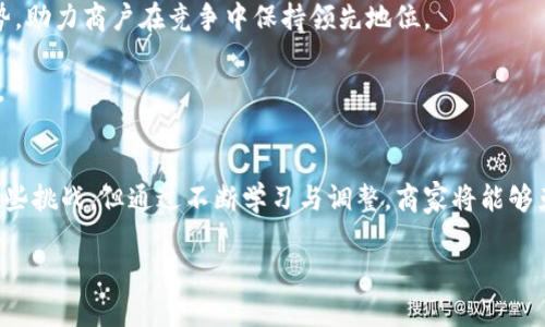    解锁区块链商户平台的未来：从入门到精通!  / 
 guanjianci  区块链, 商户平台, 操作指南  /guanjianci 

引言：区块链的崛起与商户机遇
在这个数字经济快速发展的时代，区块链技术正逐渐被视为一场颠覆传统商业模式的革命。商户通过应用区块链，可以享受到更高的透明度、安全性和高效性。这一新兴技术的运用，不仅可以最大化资源利用率，还能显著提升用户体验。想象一下，您的客户能够在一个完全去中心化的平台上进行交易，这无疑是未来商业的一种全新可能!

第一步：了解区块链商户平台的基本概念
在深入操作之前，首先要厘清区块链商户平台的基本概念。简单来说，区块链是一个去中心化的分布式数据库，它记录了所有的交易信息，确保了信息的透明性和不可篡改性。这意味着，一旦交易被记录，就无法被任意修改或删除。

而商户平台则是为商家提供交易支持与管理的工具，借助区块链技术，商户平台能够提供如即时结算、低费用以及处理更安全的交易。想象一下，通过这些平台，你不仅可以节省时间，还能大幅度降低丢失客户的风险。

第二步：选择合适的区块链商户平台
在选择区块链商户平台时，商家需要考虑多个因素，例如交易费用、支持的币种、用户界面友好程度及平台的安全性。目前市场上有很多区块链商户平台，包括Coinbase Commerce、BitPay等。每个平台都有其独特的特点，了解这些特性可以帮助你选择最适合业务需求的平台。

例如，如果你的目标市场在某一特定地域，那么选择一个成功在该区域运营的平台可能更为合理。此外，还要关注平台支持的币种类型，以及它们在你的目标市场的接受度。

第三步：注册与设置账户
选择好平台后，就是注册账户的环节。在这一过程中，通常需要提供一些基本信息，比如商户名称、联系信息、以及相关的金融信息。安全性非常重要，选择强密码和启用双重身份验证是保护账户安全的关键。

在完成注册后，通常需要进行身份验证。这可能包括上传身份证件或企业执照等。通过这些步骤，你将获得验证后的商户账户，接下来才能使用平台提供的所有功能。

第四步：整合区块链商户平台与现有系统
注册完成后，接下来的步骤是如何将商户平台与自己现有的销售系统（如网站、APP）整合。这其中，通常平台会提供 API 文档和开发者支持，帮助商家顺利进行技术接入。

整合过程虽看似繁琐，但实际上，通过现代技术的进步，许多平台已经提供了易于理解的文档和示例，甚至可以通过插件的形式简化这一过程。这样一来，即便是没有技术背景的商家也能轻松完成整合。

第五步：开始接收区块链支付
一旦整合完成，就可以开始接收区块链支付了。在这一阶段，商家需要了解不同币种的交易规则，比如比特币、以太坊等，如何在平台上进行处理。了解交易确认时间、网络费用等，可以帮助商家支付流程，提升客户体验。

此外，提供多种支付选择也能为客户提供更好的服务。例如，如果您的客户群体主要是年轻人，不妨考虑支持一些新兴的加密货币，这样可以吸引更多的顾客。

第六步：监控与交易
区块链商户平台通常提供实时数据监控的功能，这能够帮助商家快速了解交易情况，及时做出调整。定期分析收入数据、客户偏好等信息，可以让商户及时发现潜在的问题并策略。

此外，借助数据分析工具，商户还可以了解哪些促销措施最为有效。例如，通过追踪某些特定币种的使用频率，商家可以制定更精准的营销策略，提高回头客的比例。

第七步：面临的挑战与应对策略
尽管区块链商户平台带来了诸多好处，但商家在使用过程中依然会面临一些挑战。最大的挑战之一就是不稳定的市场波动，数字货币的价值波动可能会导致收入的不确定性。

为此，商户可以选择将一部分币种立即转换为法币，从而降低风险。同时，加强与客户沟通，让他们了解市场波动的原因及相关风险，也表现出商户对于客户财务安全的关心。

第八步：持续学习与适应变化
区块链技术与应用的发展变化非常迅速，作为商户，持续学习和适应变化是必不可少的。参加相关的行业会议、阅读行业报告，了解新兴技术和趋势，助力商户在竞争中保持领先地位。

此外，利用社交媒体和网络社区，可以和其他商家分享经验、解决问题。这不仅能获得新的见解，也有助于建立行业联系，共同探讨未来的发展方向。

结语：掌握区块链商户平台的未来之钥
总结而言，区块链商户平台为商家提供了一个崭新的发展机会，帮助他们在更安全、更高效的环境中与客户进行交易。虽说在操作过程中会面临一些挑战，但通过不断学习与调整，商家将能够克服这些困难，充分利用这一技术的优势，开创更加辉煌的未来。

勇于尝试、用心运营，您的商户平台定能在区块链的浪潮中立于不败之地。未来已来，让我们一起迎接这个令人兴奋的新纪元吧!