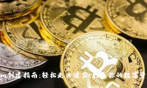Tokenim创建指南：轻松走出迷茫，打造你的数字资产之路
