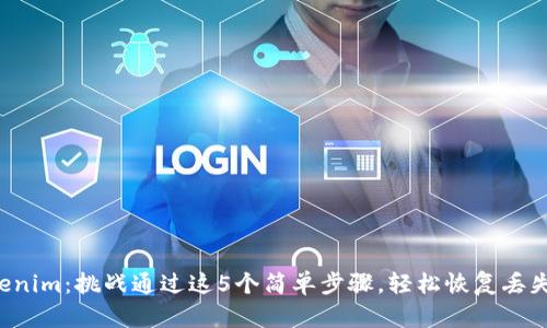 找回你的Tokenim：挑战通过这5个简单步骤，轻松恢复丢失的访问权限！