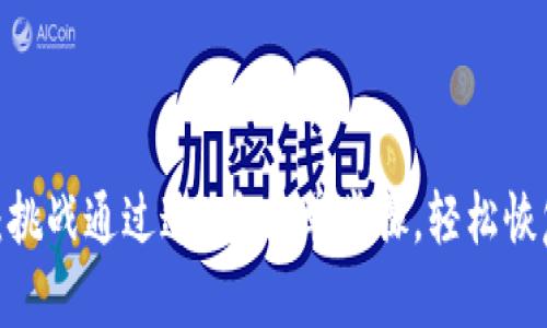 找回你的Tokenim：挑战通过这5个简单步骤，轻松恢复丢失的访问权限！
