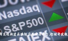 如何高效构建区块链应用