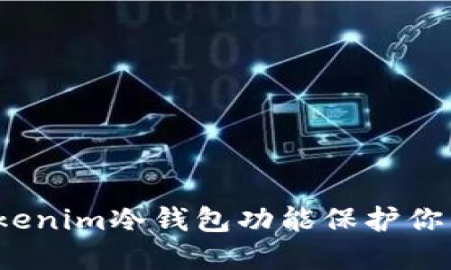 如何利用tokenim冷钱包功能保护你的数字资产？