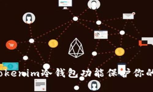 如何利用tokenim冷钱包功能保护你的数字资产？