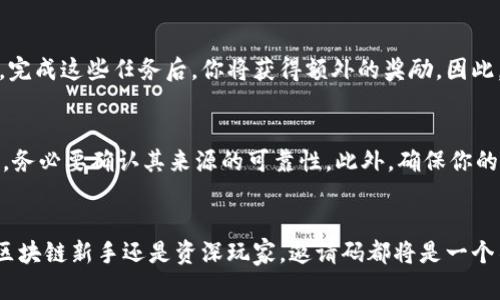   揭开区块链邀请码的秘密：你还在错过什么吗？ / 
 guanjianci 区块链, 邀请码, 赚钱 /guanjianci 

什么是区块链邀请码？
在当今数字经济的浪潮中，区块链技术逐渐成为一个炙手可热的话题。在这个技术背后，有一种特殊的机制正在悄然兴起，那就是邀请码系统。简单来说，区块链邀请码是一种用于注册和参与特定平台（如交易所、投资项目或去中心化应用）的代码。通过这个邀请码，用户不仅可以获得注册奖励，还可以解锁一些独特的功能或优惠。我们该如何利用这个邀请码，轻松获得经济收益？让我们一起探讨。

邀请码的价值与作用
在区块链生态系统中，每一个邀请码都具有其独特的价值。它不仅是通往某个项目的“钥匙”，还可能成为一条通向财富的捷径。对于那些希望通过投资、交易或参与去中心化金融（DeFi）项目的人来说，邀请码常常会附带着丰厚的奖励。例如，许多平台会在用户使用邀请码成功注册后，给予首次充值的用户一定比例的奖金。这无疑为投资者提供了一个“零风险”的机会。

如何获取优质的区块链邀请码
在这个竞争激烈的市场里，找到一个高质量的邀请码并不简单。有时候，一些个人或者社区会在社交平台上发布邀请码。如果你想要迅速提升自己在区块链世界中的竞争力，建议你加入一些活跃的区块链社区。在这些社区中，成员们会乐于分享自己获得的邀请码。但是要注意，安全性始终是第一位的，不要轻易相信陌生人提供的邀请码。同时，定期关注各大区块链项目的官方网站也是一个不错的选择，它们常常会发布最新的邀请码信息。

邀请码分享的社交平台
在如今的信息时代，社交平台成为了信息传播的重要渠道。像Telegram、Discord等平台上，聚集了大量的区块链爱好者和从业者。在这些平台上，你能够方便地参与到各类项目的讨论之中，分享和获取邀请码。在这些互动中，不仅能够结识志同道合的朋友，还能探讨各种投资机会，甚至一起合作参与项目。因此，积极参与到这些社区中，能够大幅提高你的信息获取效率和投资成功率。

如何利用邀请码实现收益
获得邀请码后，如何最大化其带来的利益是每个用户都应该思考的问题。许多平台都会根据用户的活跃程度给予不同层次的奖励。有些平台设定了特定的任务，例如完成交易、邀请其他用户注册等，完成这些任务后，你将获得额外的奖励。因此，积极参与各种活动和互动，能够帮助你快速积累财富。

注意事项：安全与隐私
虽然邀请码带来了诸多便利，但在享受这些福利的同时，也要提高警惕。近年来，网络诈骗事件层出不穷，一些不法分子会通过假冒的邀请链接，窃取用户的个人信息或资产。因此，在使用邀请码之前，务必要确认其来源的可靠性。此外，确保你的账户开启了双重认证及其他安全措施，以保护个人信息不被泄露。

总结：揭秘区块链邀请码背后的潜力
区块链邀请码不仅仅是一个简单的注册工具，它背后蕴藏着巨大的市场潜力和财富机会。通过了解如何获取、分享和利用邀请码，用户能够在这个充满挑战的市场中，抢占先机，获得收益。无论你是区块链新手还是资深玩家，邀请码都将是一个不可或缺的资源。你准备好迎接这个数字时代的挑战了吗？