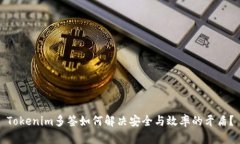 Tokenim多签如何解决安全与