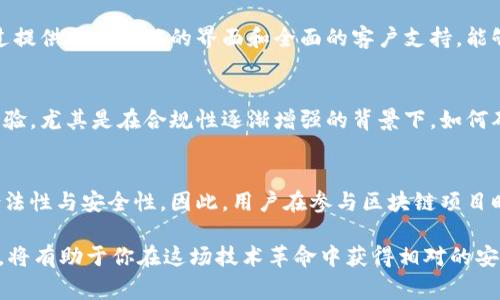 思考一个能解决用户问题的优秀，通过对立或挑战性语言吸引注意，放进标签里，和3个相关的关键词 用逗号分隔，关键词放进/guanjianci标签里，然后围绕详细介绍，写大约3900个字的内容，检查并替换AI常使用的模板化短语（如“至关重要”“显著提高”），用更自然、具体的表达，增加语言的多样性、情感化表达、个性化细节和文化关联性，使文本更接近人类创作的自然风格，降低AI生成内容的机械感，分段加上标签，段落用标签表示

为了详细介绍“区块链平台是否合法和安全”的问题，我将从各个角度进行分析和探讨。首先，下面是关于这个主题的和关键词：

区块链平台，法律与安全：相信还是怀疑？
区块链, 法律, 安全/guanjianci

1. 什么是区块链？
区块链，作为一种新兴的技术，最初在比特币的基础上发展而来。它的基本构造是一个去中心化的数字账本，能够记录所有交易的链条。每条记录都是通过加密技术保证安全性，且每一个节点都能访问整个链条，使得篡改记录变得极其困难。这样的机制使得区块链不仅能用于虚拟货币的交易，还有着广泛的应用潜力，包括供应链管理、身份认证等领域。

2. 法律视角：区块链的合规性
在谈论区块链的合法性时，需要从不同国家和地区的法律框架来分析。许多国家的法律系统尚未完全覆盖区块链技术，这使得一些平台在法律的灰色地带运行。例如，在美国，加密货币的监管相对宽松，但每个州的法律可能不同。相较之下，某些国家，如中国，对区块链和加密货币采取了相对严格的态度，禁止了一些活动，促使行业参与者更加关注合规性。

3. 安全问题：区块链平台真的安全吗？
谈及区块链的安全性，大家可能会首先想到其加密技术和去中心化特性。然而，尽管区块链本身在设计上具有一定的安全优势，但这并不意味着所有区块链平台都是绝对安全的。例如，用户往往面临的是与私钥管理、平台运营商的信任以及智能合约的漏洞相关的风险。过去几年间，多起针对加密货币交易所的黑客攻击事件都暴露了这些平台存在的脆弱环节。

4. 用户隐私与数据保护
在数据隐私问题日益突出的今天，区块链也在努力寻求解决方案。尽管区块链本身提供了一定的匿名性，但在公共链上，交易信息对所有参与者都是可见的。因此，为了保护用户隐私，一些新晋的区块链项目（如零知识证明）纷纷引入更高级的隐私保护技术。这些技术让用户的信息更难被追踪，从而加强了使用这些平台的安全感。

5. 可用性与用户体验
另一个需要关注的重要问题是区块链平台的可用性。不少用户在使用区块链技术时，往往会被复杂的操作流程和不友好的界面所困扰。为了真正推广区块链技术，平台应当注重改善用户体验。通过提供更为直观的界面和全面的客户支持，能够有效降低用户在使用过程中的焦虑感，提高对平台的信任度。

6. 未来发展趋势和挑战
随着区块链技术的持续发展，各国的法律监管政策也将在一定程度上适应这一技术的变革。从去中心化到合规化，区块链平台政府和企业如何在法律与安全之间找到平衡，将是未来一个重要的考验。尤其是在合规性逐渐增强的背景下，如何确保平台的安全性和用户的隐私保护，将是每一个区块链运营者都亟需面对的课题。

7. 结论：是时候建立信任了
在讨论区块链平台的合法性与安全性时，全面理解这项技术的运作模式和潜在的法律环境是至关重要的。只有深入挖掘现有平台的实际运营，了解各地的具体法律法规，才能更加清晰地判断其合法性与安全性。因此，用户在参与区块链项目时，应保持谨慎态度，做好充分的调查，并在综合考量法律、技术及安全因素后，做出最适合自己的决策。

通过以上的探讨，我们可以看到，有关区块链平台的合法性和安全性并没有明确的答案，而是一个必须从多维度分析和实际案例出发去理解的问题。在这个充满变数的领域，保持审慎、理性的态度，将有助于你在这场技术革命中获得相对的安全与信心。