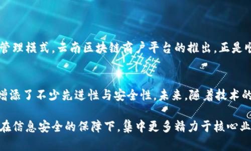   云南区块链商户平台：单张开票，让开票不再繁琐！ / 
 guanjianci 云南, 区块链, 开票 /guanjianci 

引言：开票的烦恼
在众多企业和商户中，开票是一项频繁而繁琐的工作。传统的开票流程往往需要耗费大量的时间和精力，从填写发票到审核、打印，再到邮寄，整个过程不仅低效，而且容易出现错误。特别是在云南这样地域广阔、商户众多的地方，开票问题更是成为了商户工作中的一大痛点。

区块链技术的引入
随着区块链技术的不断发展，越来越多的行业开始探索如何利用这一新技术来解决自身的问题。而在开票这一环节，区块链的应用则展现出了巨大的潜力。云南区块链商户平台正是在这样的背景下应运而生，它以单张开票的形式，让繁琐的开票流程变得更加简便高效。

什么是云南区块链商户平台？
云南区块链商户平台是一个基于区块链技术搭建的开票服务平台。它的主要目的是为商户提供一个安全、便捷的开票环境，改变传统开票方式的短板，使得商户能够以单张开票的方式轻松完成开票需求。该平台不仅支持电子发票的开具，还能够实现发票的实时查询与追踪，确保每一张发票都有迹可循。

单张开票的优势
单张开票这一功能的推出，旨在大幅减少商户的开票时间和精力投入。首先，传统的开票方式往往要求商户一次性开具多张发票，而单张开票则意味着商户可以根据具体的需求及时、灵活地开具所需的发票。这对于商户来说，无疑是一次难得的解放。
其次，单张开票还大大减少了因开票错误所带来的风险。在传统模式下，由于多张发票的管理难度大，往往会造成数据混乱、审批不通过等情况。而单张开票让每一张发票都能得到有效管控，减少了错误的发生概率，让商户的财务管理更为轻松。

安全性与隐私保护
在开票过程中，商户非常关注的信息安全与隐私保护问题。而区块链技术的应用，恰恰为这一需求提供了保障。由于区块链具有不可篡改、可追溯的特性，商户在平台上开具的每一张发票都能受到严格保护，确保信息的安全性。同时，平台会对商户的信息进行加密处理，确保用户的隐私不被泄露，这在以往的开票方式中是几乎无法实现的。

简化操作流程
云南区块链商户平台在操作流程上进行了一系列简化，从用户注册到开具发票，所有步骤都设计得非常友好。商户只需在平台注册激活账户，上传相关资质材料，便可顺利进行开票操作。开票的过程也只需简单选择商品、输入金额，系统便会自动生成发票。这种人性化的设计，很大程度上提升了用户体验，让商户从繁琐的流程中解脱出来。

如何使用云南区块链商户平台
对于初次使用云南区块链商户平台的商户来说，整个流程可以分为几个简单的步骤：
ol
    listrong注册账户：/strong通过官网或移动端下载应用，填写基本信息进行账户注册。/li
    listrong提交材料：/strong上传企业营业执照、税务登记证等必要的资质材料，完成身份认证。/li
    listrong开具发票：/strong进入开票模块，选择商品或服务，输入金额后点击“开票”按钮。/li
    listrong发票管理：/strong在平台上可以实时查看已开具的发票，随时进行追踪与管理。/li
/ol

市场与前景
云南作为一个具有丰富自然资源与民族文化的地区，其经济的发展潜力巨大。而随着数字经济的发展，越来越多的企业开始重视信息化、智能化的管理模式。云南区块链商户平台的推出，正是顺应了这一趋势。随着商户数量的不断增加，这一平台将会在解决传统开票痛点的同时，推动云南整体经济的转型升级。

结论
云南区块链商户平台的单张开票功能，不仅提升了开票的效率，更为商户提供了安全、便捷、灵活的解决方案。区块链技术的应用，更是为这一平台增添了不少先进性与安全性。未来，随着技术的不断发展，该平台有望与更多的服务进行整合，为商户提供更为全面的服务体验。

面对现代商业社会的快节奏，云南区块链商户平台无疑为商户打开了一扇新的大门。通过这一平台，商户不仅能够更高效地进行开票工作，还能够在信息安全的保障下，集中更多精力于核心业务的发展。而这样的变革，正是推动云南乃至整个中国经济数字化转型的重要一步。